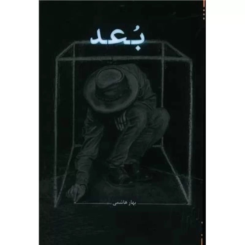 کتاب بعد - نشر امید سخن