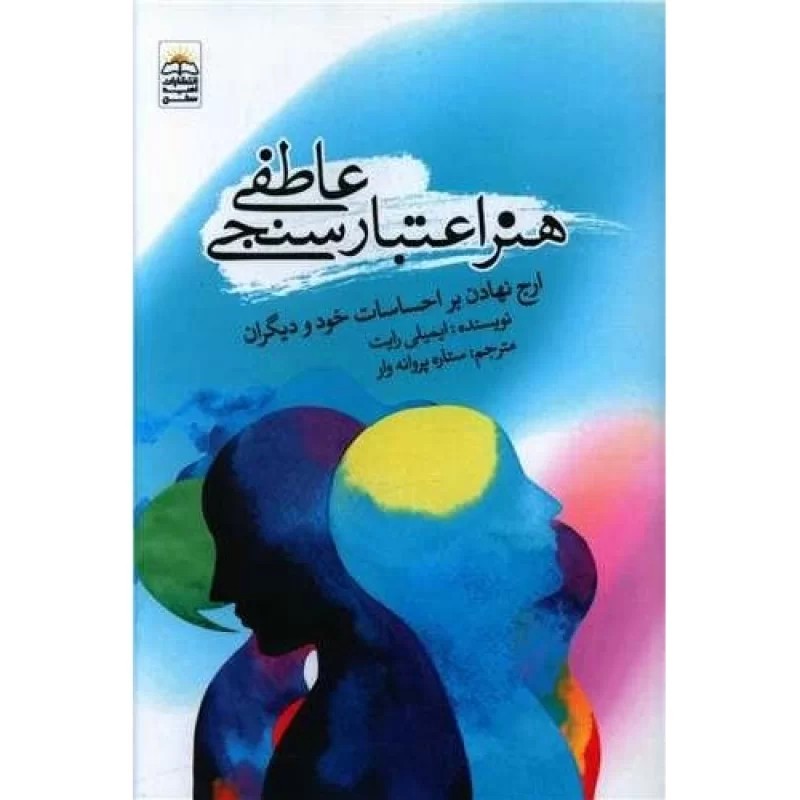 کتاب هنر اعتبار سنجی عاطفی - نشر امید سخن