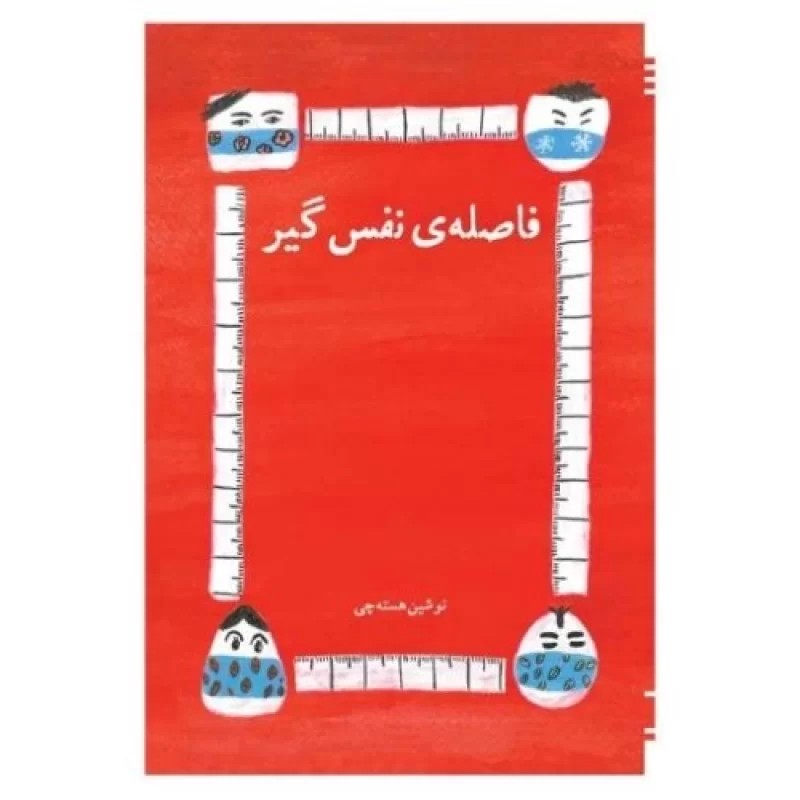 کتاب فاصله ی نفس گیر - نشر امید سخن