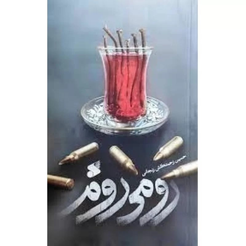 کتاب رومی روم - نشر بین الملل
