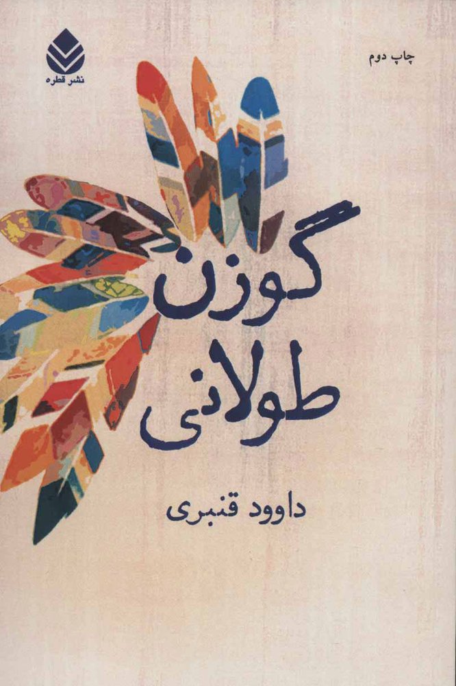 کتاب گوزن طولانی