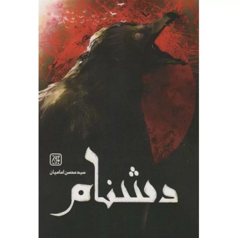 کتاب دشنام - نشر جمکران