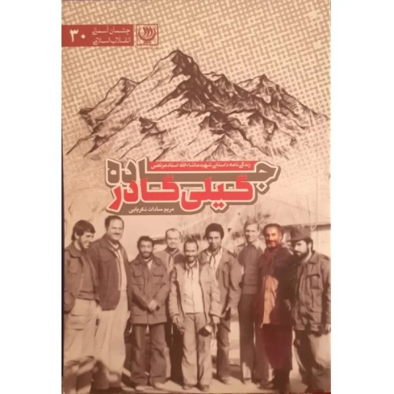کتاب جاده گیلی گادر - زنگی نامه داستانی شهید ماشاء الله استاد مرتضی - نشر انجمن پیشکسوتان سپاس