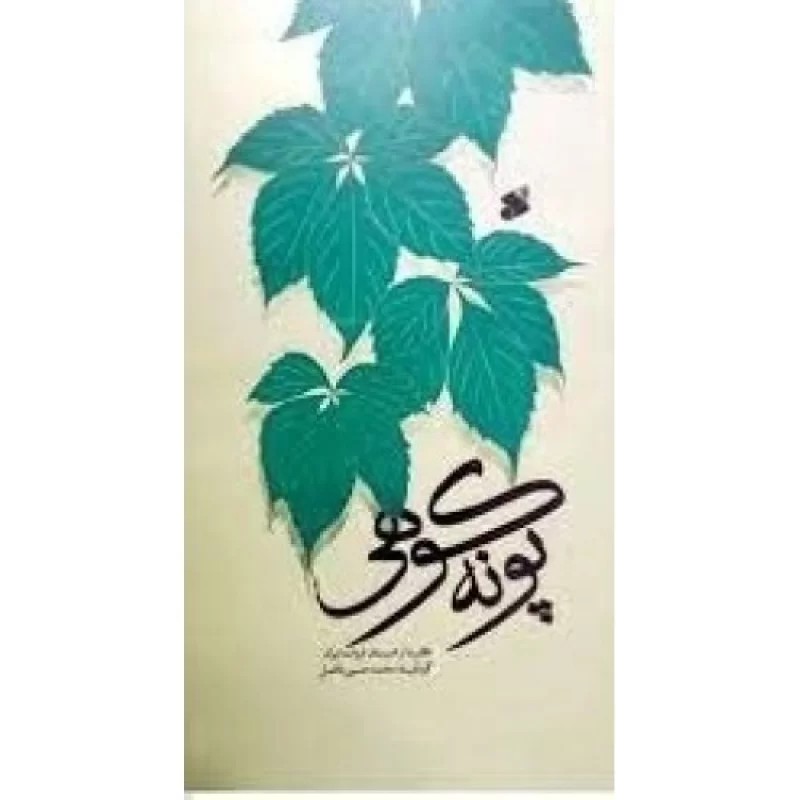 کتاب پونه کوهی - نشر بین الملل