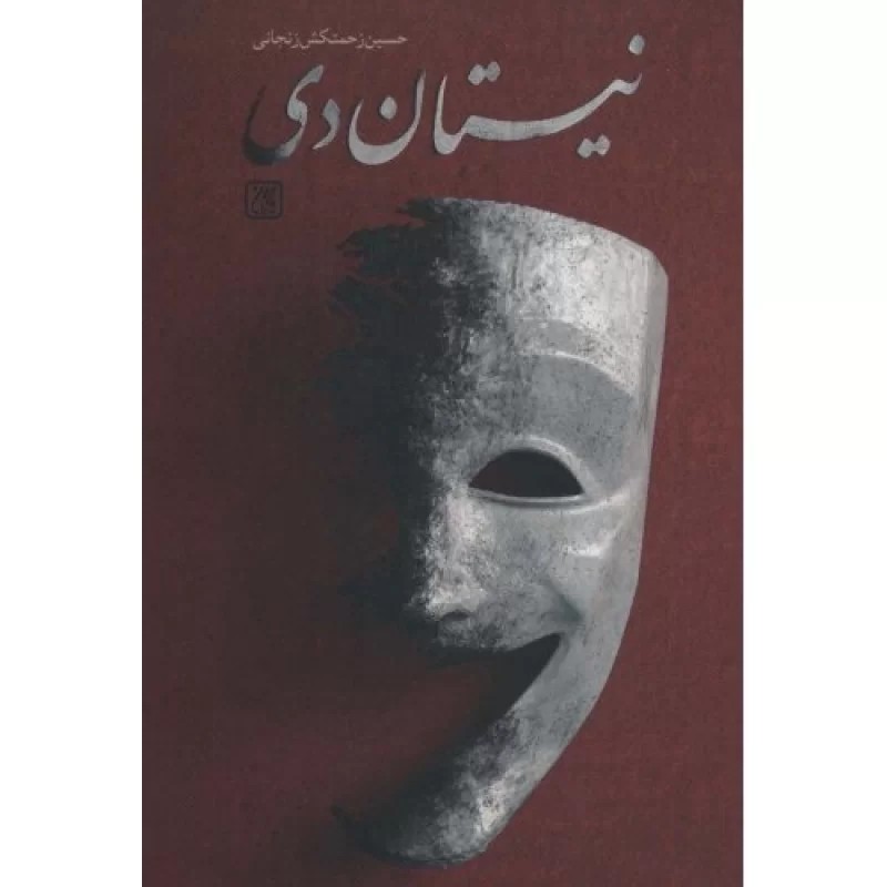 کتاب نیستان دی - نشر جمکران