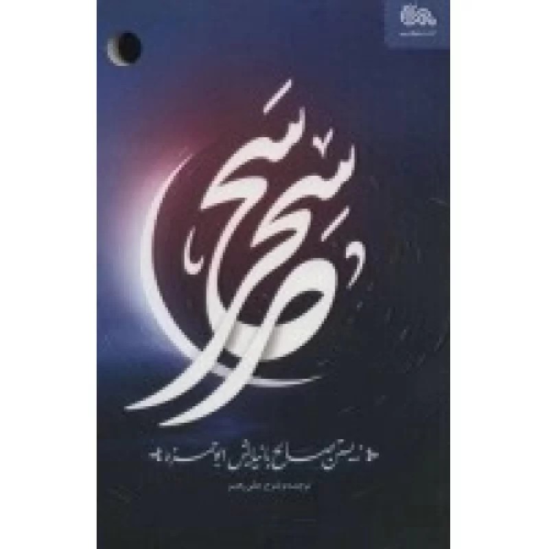 کتاب سحر سحر- زیستن صالح با نیایش ابوحمزه - نشر مهرستان