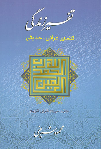 کتاب تفسیر زندگی | تفسیر قرآنی حدیثی