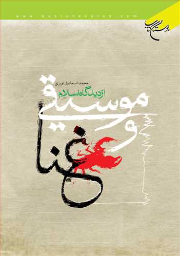 کتاب موسیقی و غنا از دیدگاه اسلام