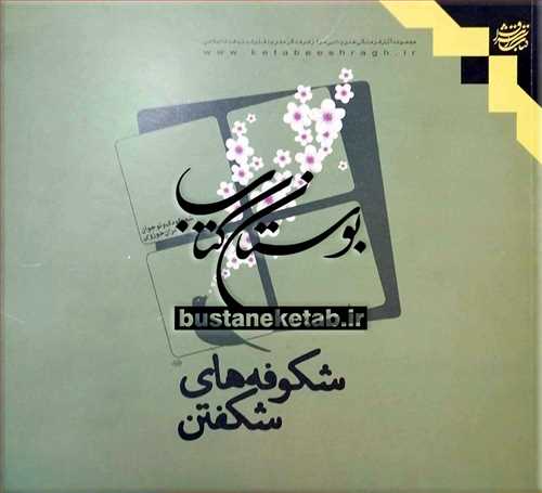 کتاب شکوفه های شکفتن