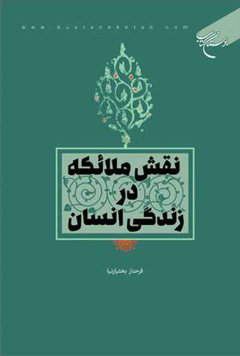 کتاب نقش ملائکه در زندگی انسان