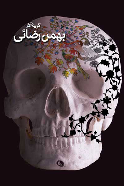 کتاب بهمن رضایی