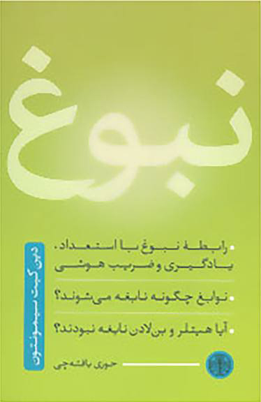 کتاب نبوغ