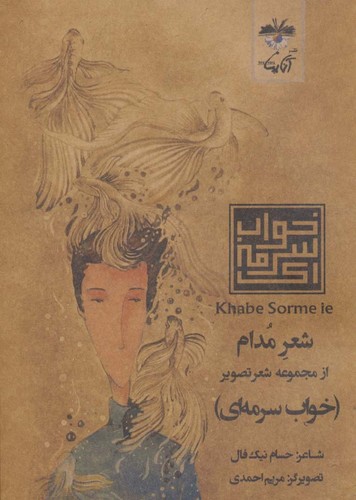 شعر مدام (شعر تصویر خواب سرمه ای)،(گلاسه،شمیز،جیبی،آناپنا)