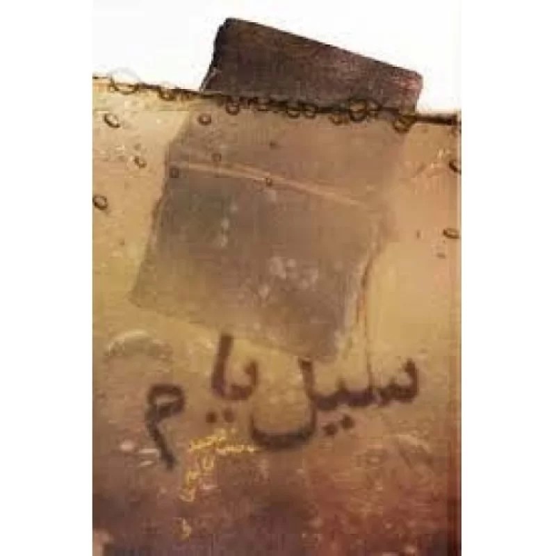 کتاب سیل یام - نشر معارف