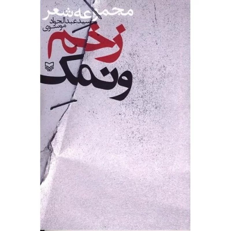 کتاب زخم و نمک - نشر سوره مهر
