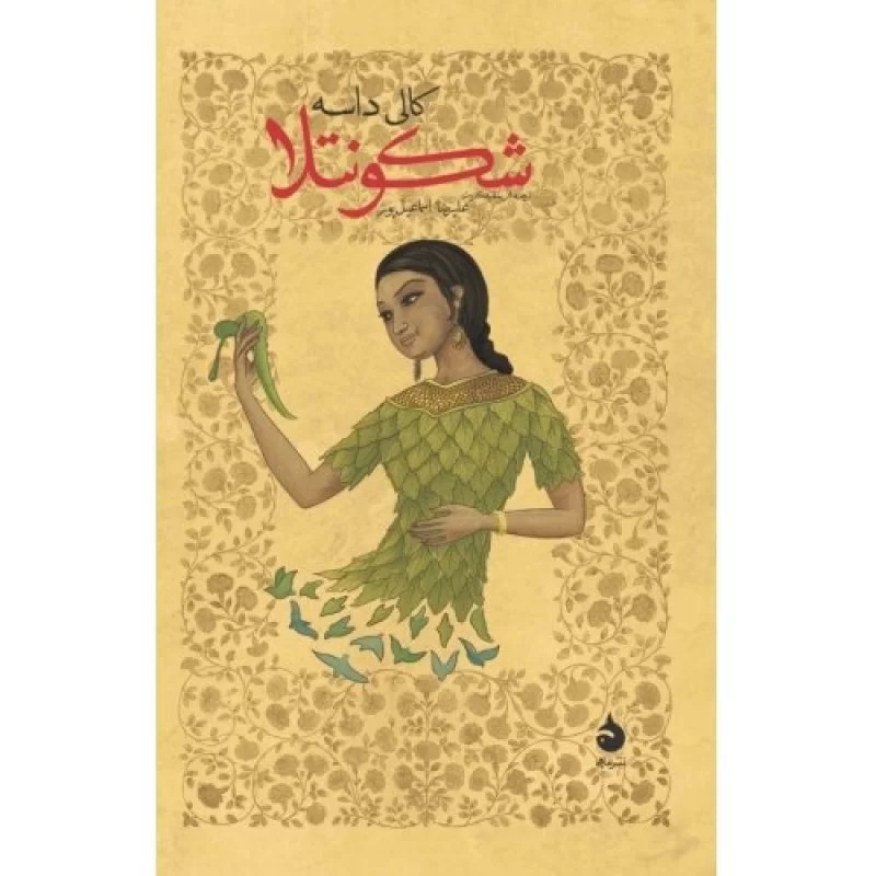کتاب شکونتلا - نشر ماهی
