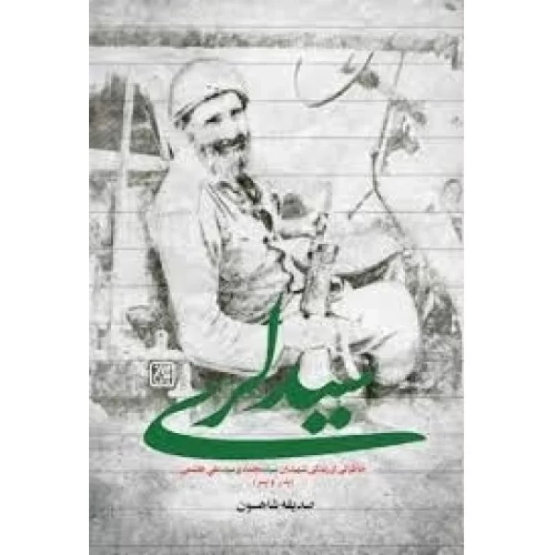 کتاب سید لری - خاطراتی از زندگی شهیدان سید محمد و سید علی هاشمی - نشر جمکران