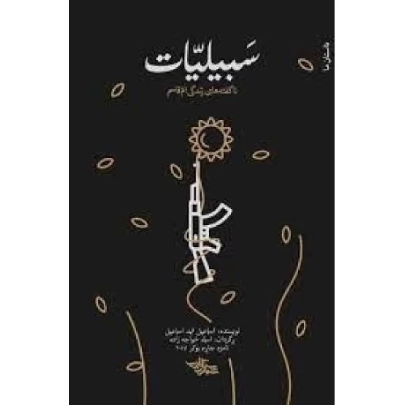 کتاب سبیلیات- ناگفته های زندگی ام قاسم - نشر شهرستان ادب