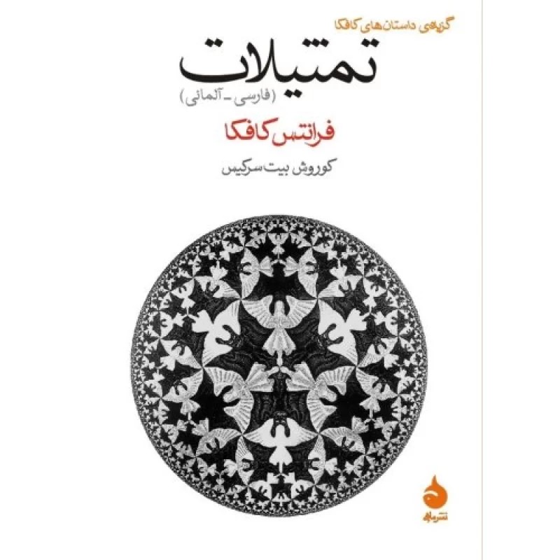 کتاب تمثیلات - نشر ماهی