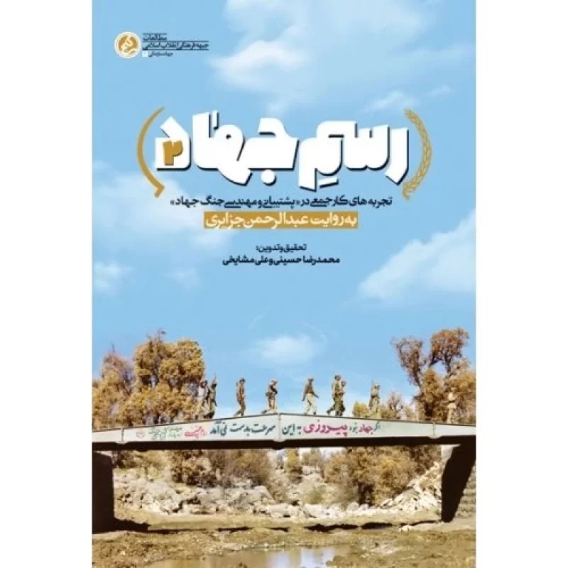 کتاب رسم جهادی جلد دوم - تجربه های کار جمعی در پشتیانی و مهندسی جنگ جهاد - نشر راه یار