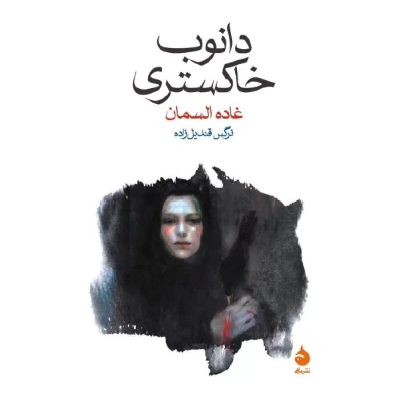 کتاب دانوب خاکستری - نشر ماهی