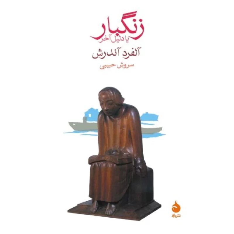 کتاب زنگبار یا دلیل آخر - نشر ماهی