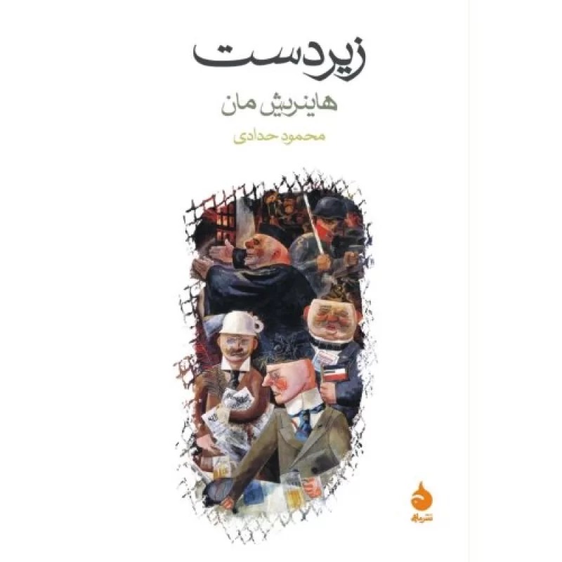 کتاب زیردست - نشر ماهی