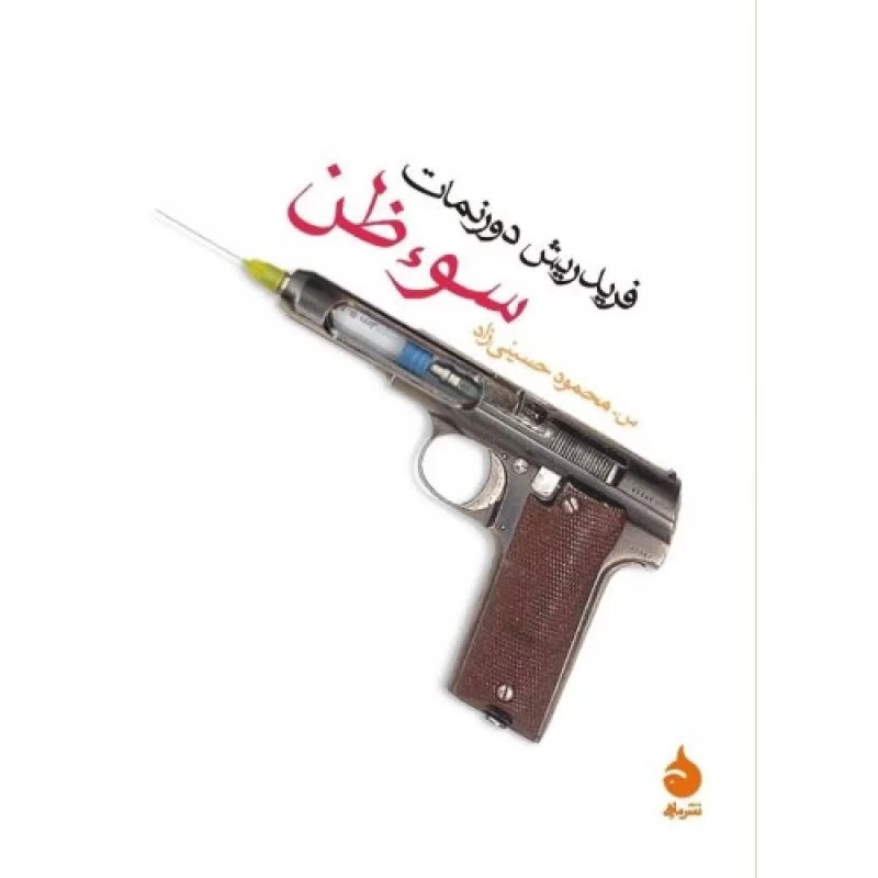 کتاب سوءظن - نشر ماهی