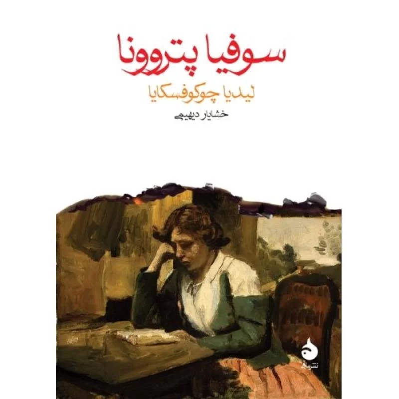 کتاب سوفیا پتروونا - نشر ماهی