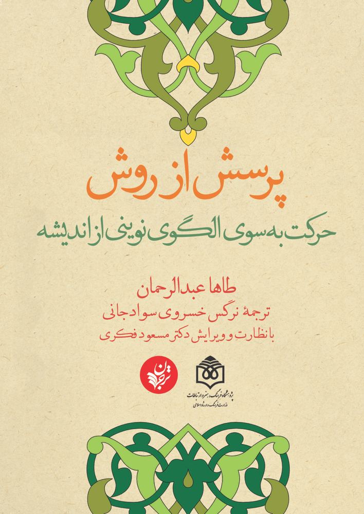 کتاب پرسش از روش
