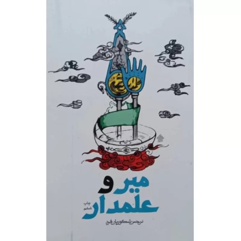 کتاب میر و علمدار - نشر عهدمانا