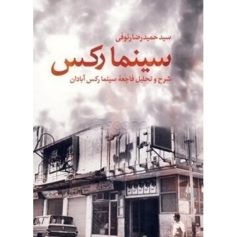 کتاب سینما رکس - شرح و تحلیل فاجعه سینما رکس آبادان - نشر تهران