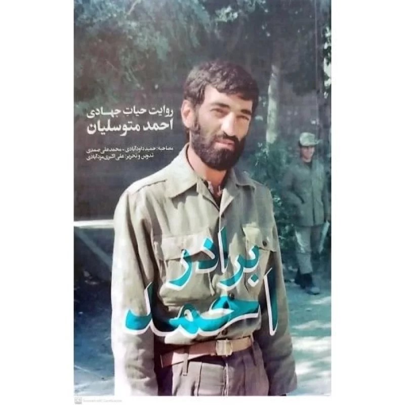 کتاب برادر احمد - روایت حیات جهادی حاج احمد متوسلیان - نشر یا زهرا