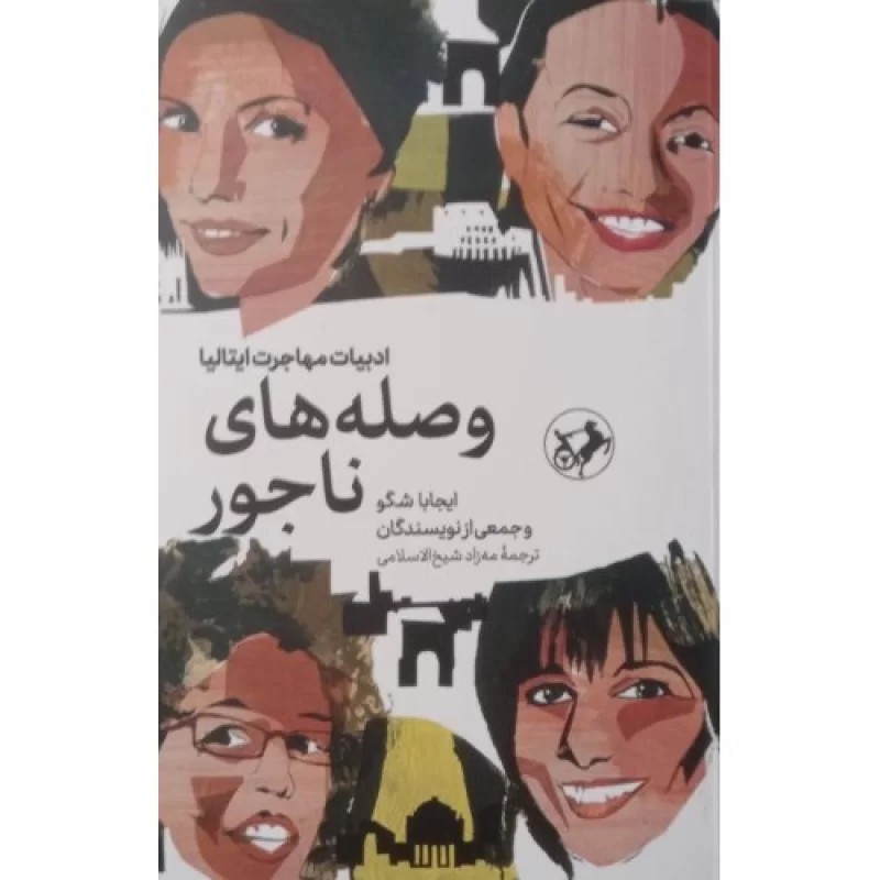 کتاب وصله های ناجور - ادبیات مهاجرت ایتالیا - نشر امیرکبیر