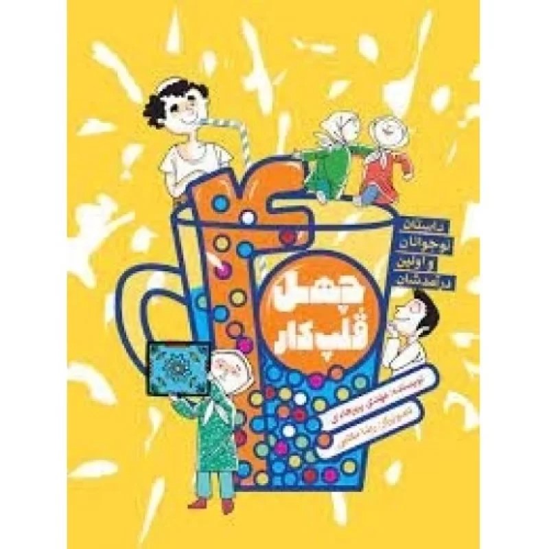 کتاب چهل قلپ کار - نشر راه یار