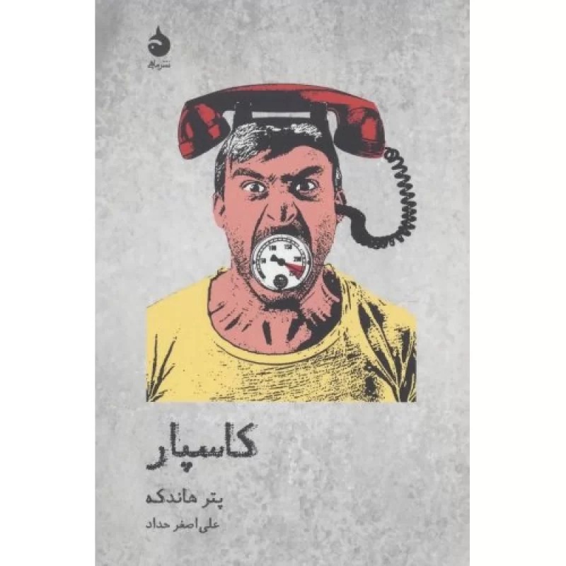 کتاب کاسپار - نشر ماهی