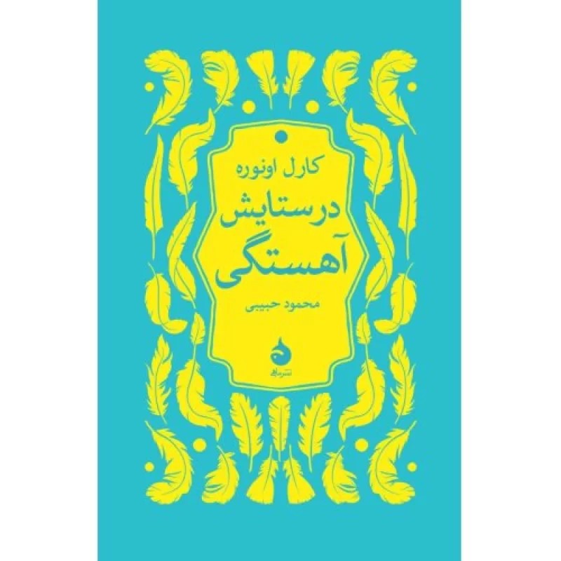 کتاب در ستایش آهستگی - نشر ماهی