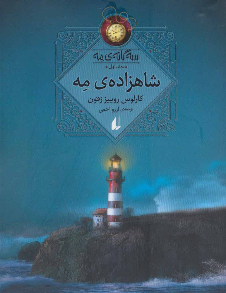 کتاب شاهزاده مه