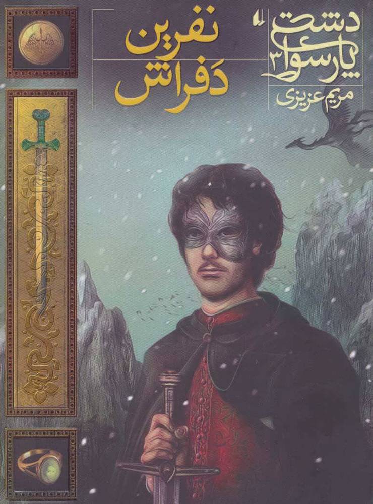نفرین دفراش