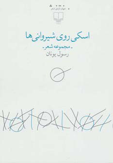کتاب اسکی روی شیروانی ها