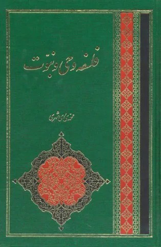 فلسفه وحی و نبوت