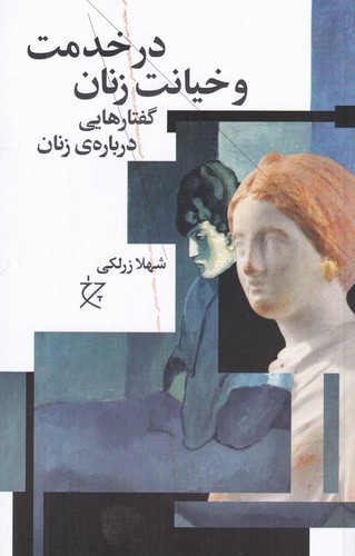 کتاب در خدمت و خیانت زنان
