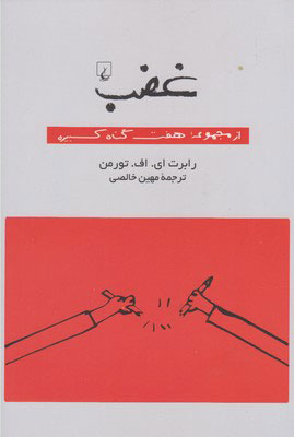 کتاب غضب