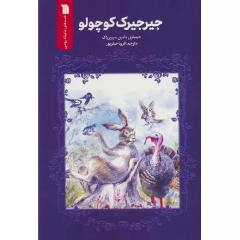 کتاب جیرجیرک کوچولو - نشر سروش