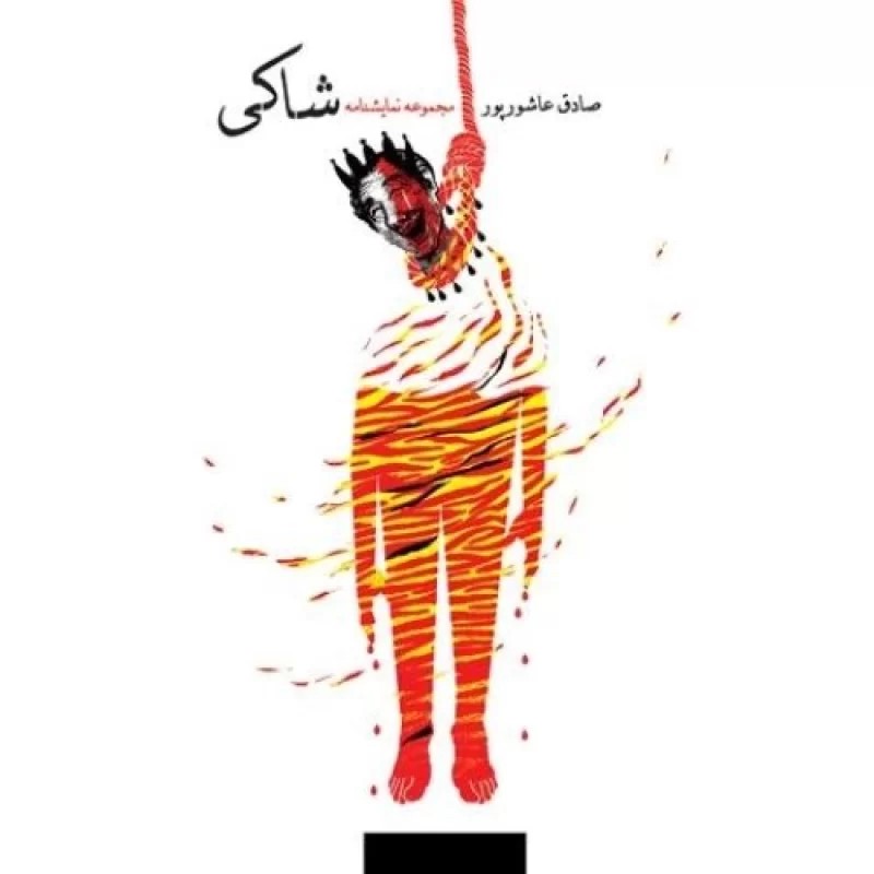 کتاب شاکی - نشر نیستان