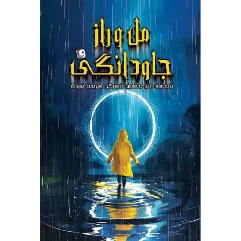 کتاب مل و راز جاودانگی - نشر جمکران