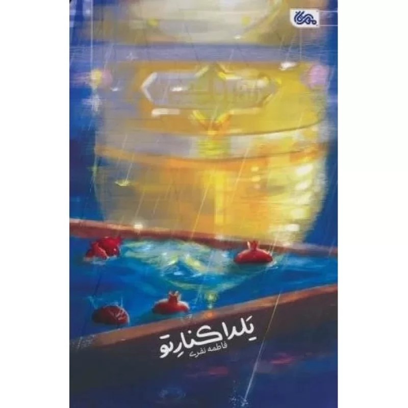 کتاب یلدا کنار تو - نشر مهرستان