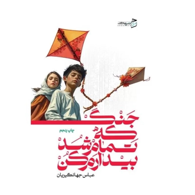 کتاب جنگ که تمام شد بیدارم کن - نشر چکانه