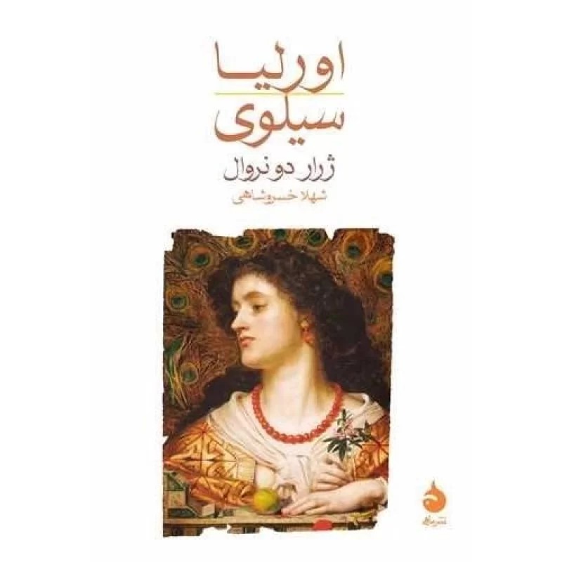 کتاب اورلیا سیلوی - نشر ماهی