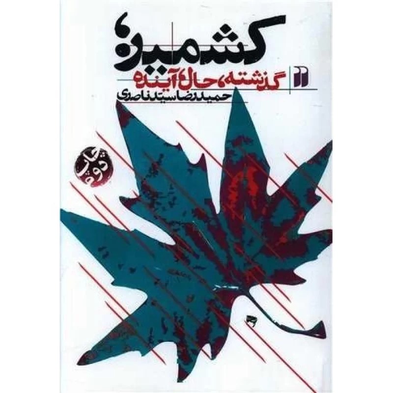 کتاب کشمیر - گذشته حال آینده - نشر ذکر